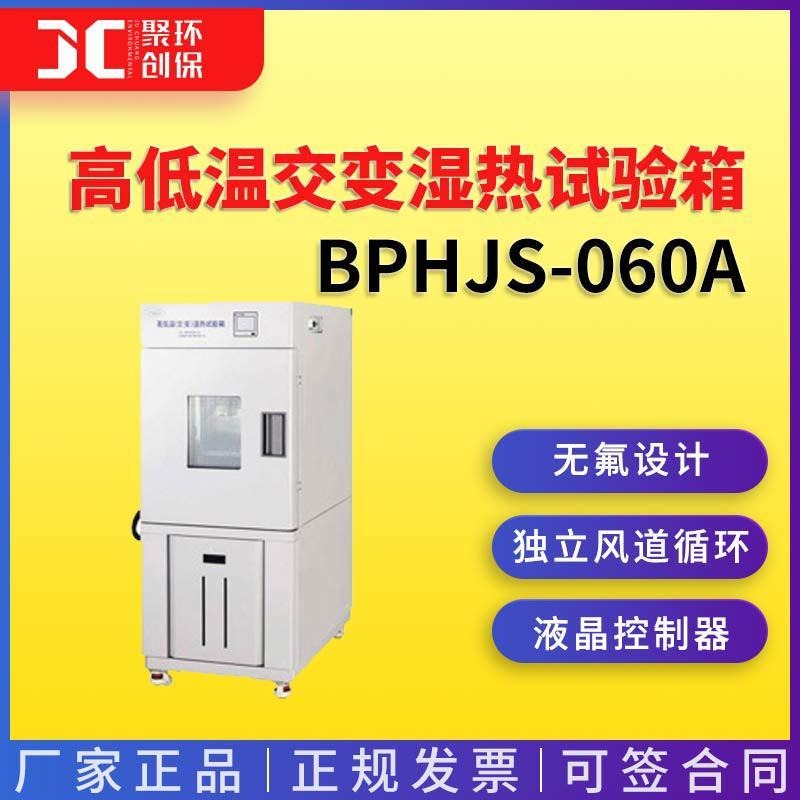 上海一恒高低温交变湿热试验箱BPHJS-060A图片