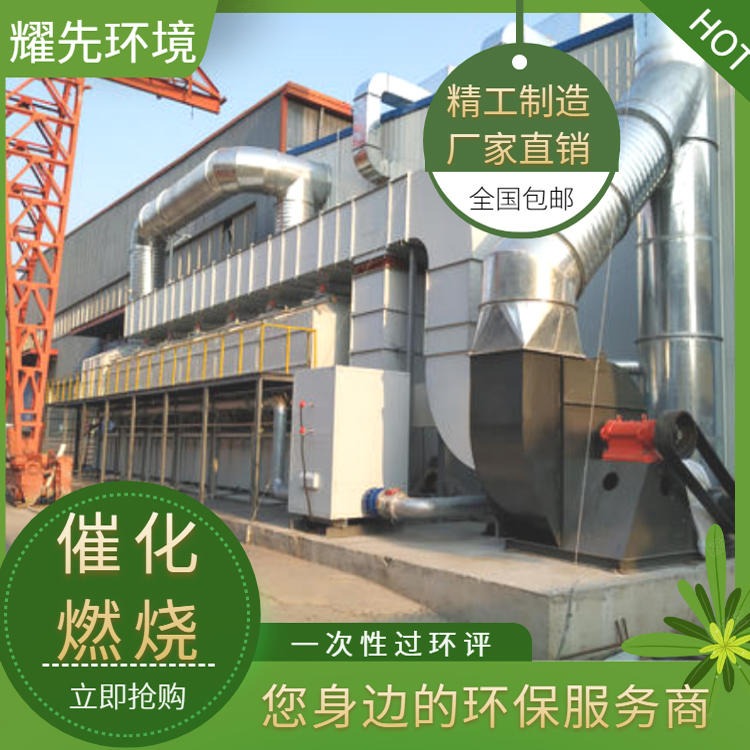 杭州催化燃烧co和rco 宁波rco催化燃烧设备厂 温州环保设备RCO 耀先