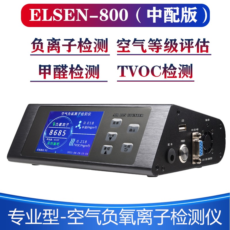 专业版ELSEN-800空气负氧离子检测仪 中配版 负离子、甲醛、TVOC 三参数图片