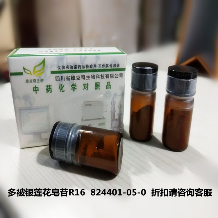 多被银莲花皂苷R16维克奇实验室直供 CAS: 824401-05-0自制中药对照品