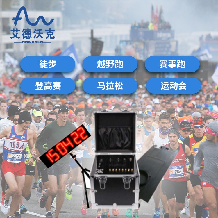 马拉松计时系统 跑步赛事比赛 马拉松智能裁判计时系统 艾德沃克图片