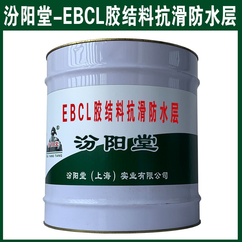 EBCL胶结料抗滑防水层，低温可以施工，液体施工。EBCL胶结料抗滑防水层、汾阳堂