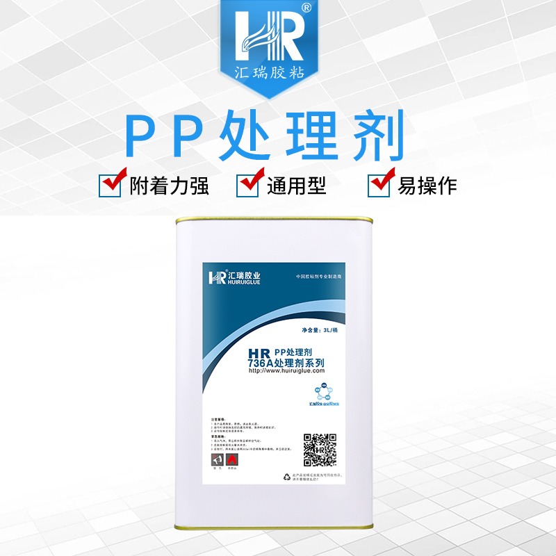汇瑞批发HR-736APP处理剂 可手工机器喷涂配塑料胶水,环氧AB胶水使用的PP底涂剂