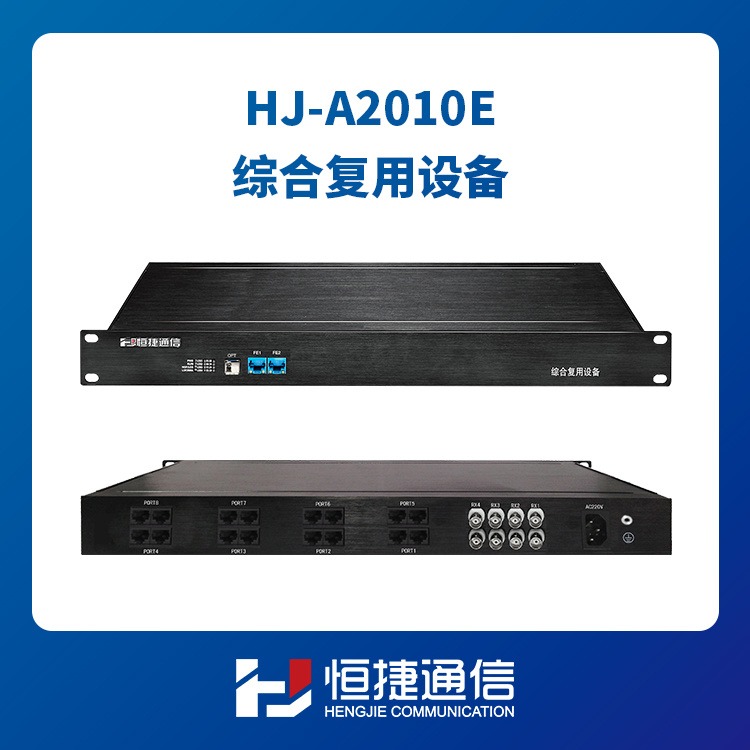恒捷通信64路电话光端机64路PCM综合复用设备HJ-A2010E光纤E1传64路电话支持网络磁石数据