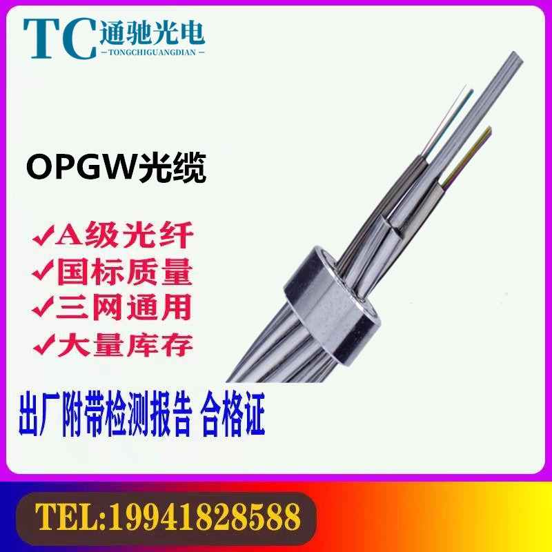 OPGW光缆OPGW-24B1-55截面 通驰光电 OPGW电力光缆架空地线24芯OPGW光缆厂家