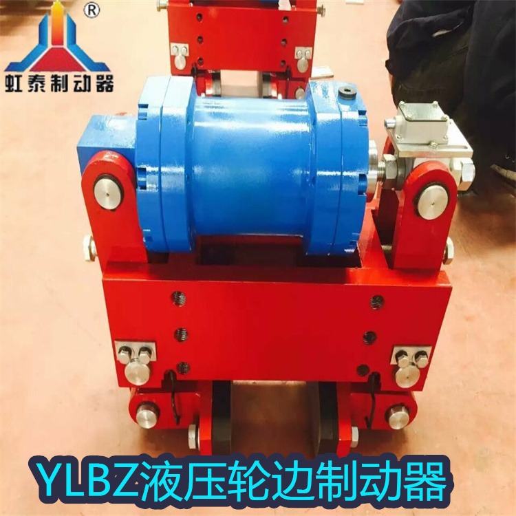 虹泰  YLBZ40-150液压轮边制动器 安全防风夹轮器 油缸 刹车片