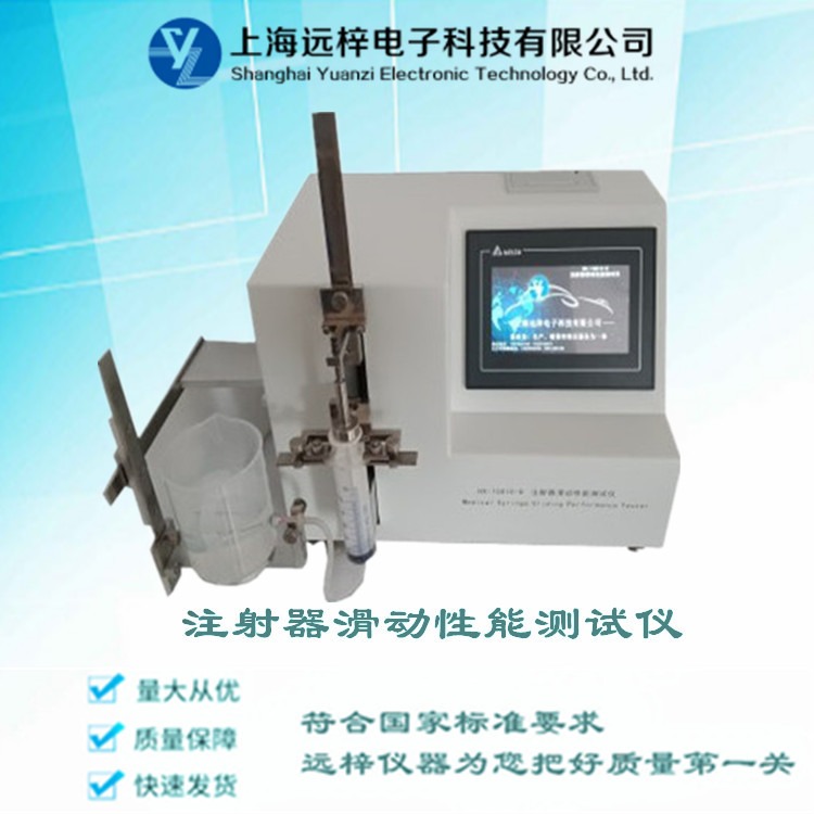 一次性注射器滑动性能测试仪出口各国  ZH-A 上海远梓科技图片