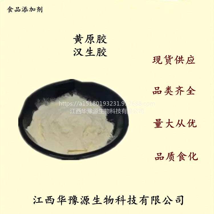 江西华豫源食品级黄原胶糕点增稠剂饮料悬浮剂汉生胶cas11138-66-2