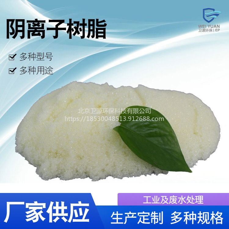 强碱锅炉软水树脂 北京房山卫源厂家供应销售阴离子交换树脂图片
