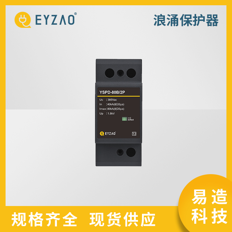 电涌保护器的t1级试验 电源柜防雷器c级价格 浪涌保护生产厂家 提供按需定制 EYZAO/易造F图片