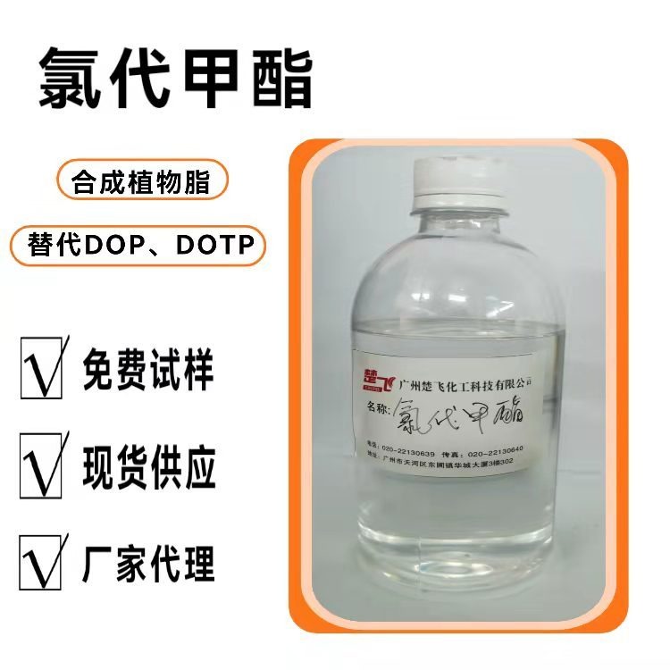 广州楚飞氯代甲酯 合成植物酯 可代替DOP  DBP   DOTP图片