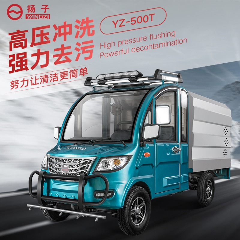 扬子YZ-500T电动四轮小型高压清洗车工厂市政环卫新能源冲洗车