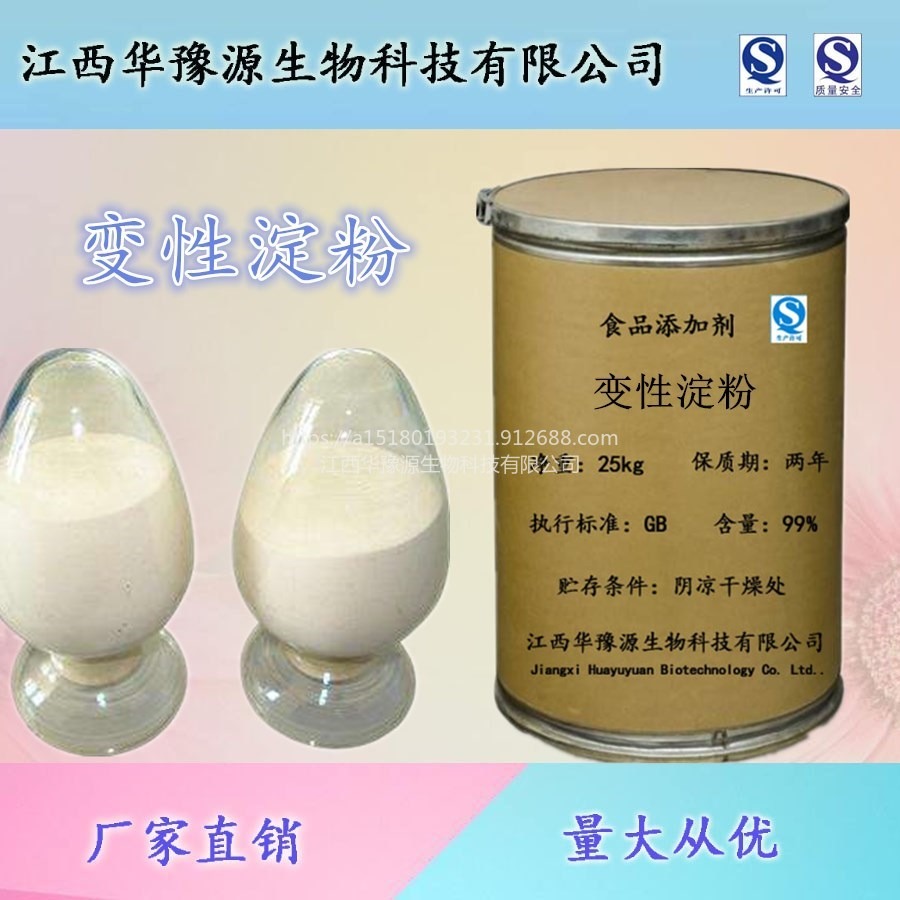 江西华豫源供应食品级增稠剂变性淀粉 用于果冻、午餐肉、果酱和汤料cas9049-76-7
