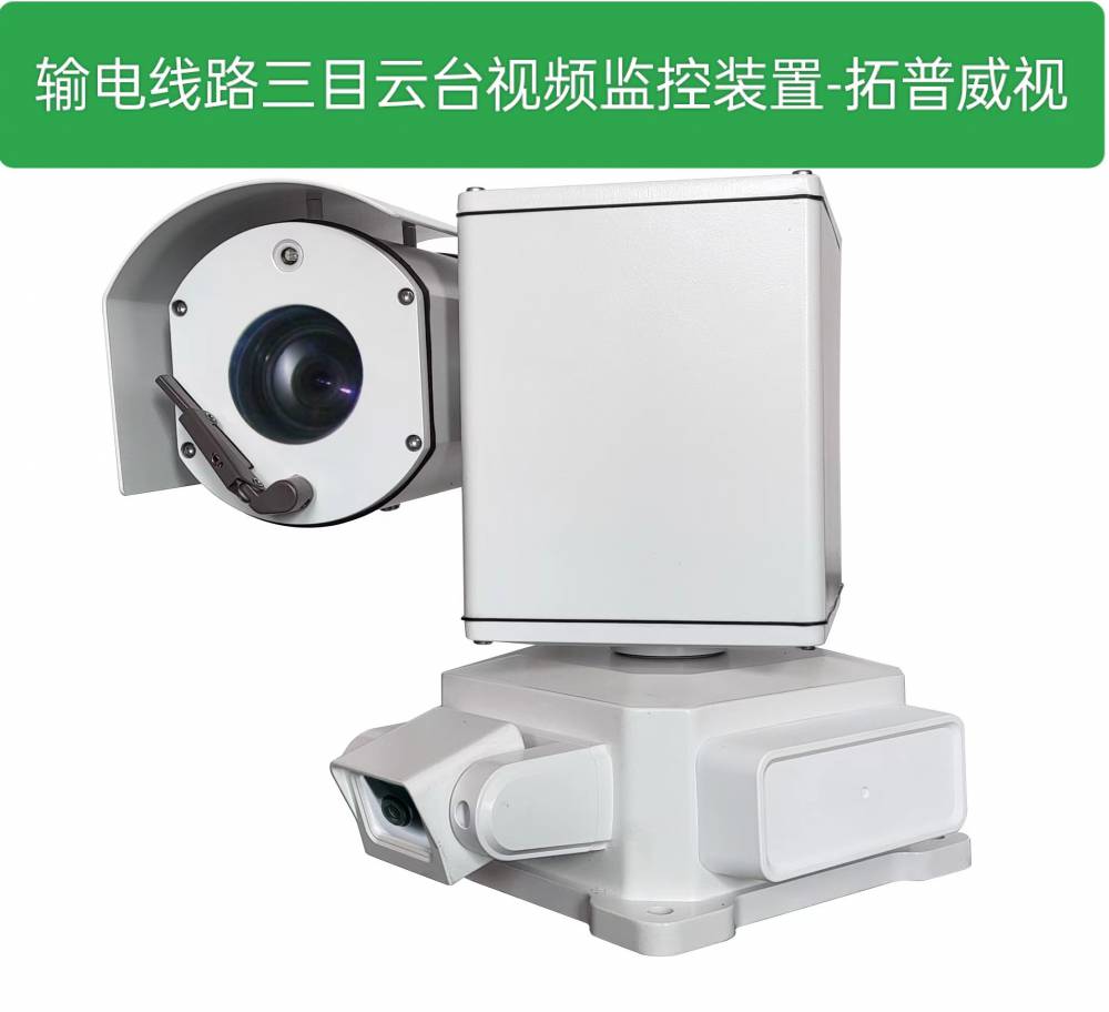 供应1100KV输电线路视频在线监测装置智能语音报警全景摄像机