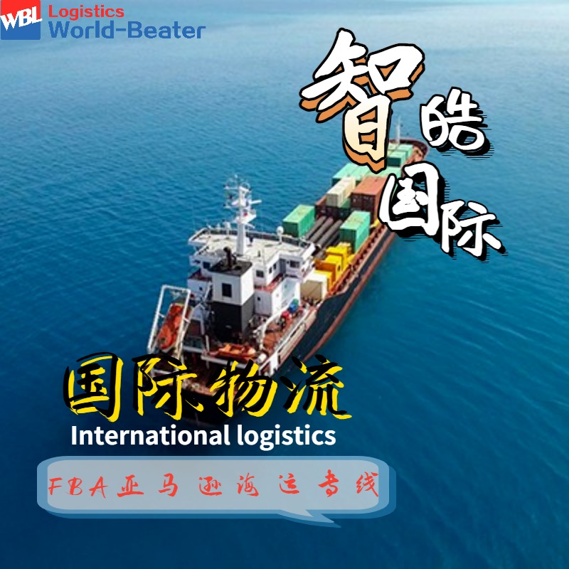 亚马逊头程物流  fba日本快船5日达海运物流 日本FBA国际海运专线 智皓国际图片