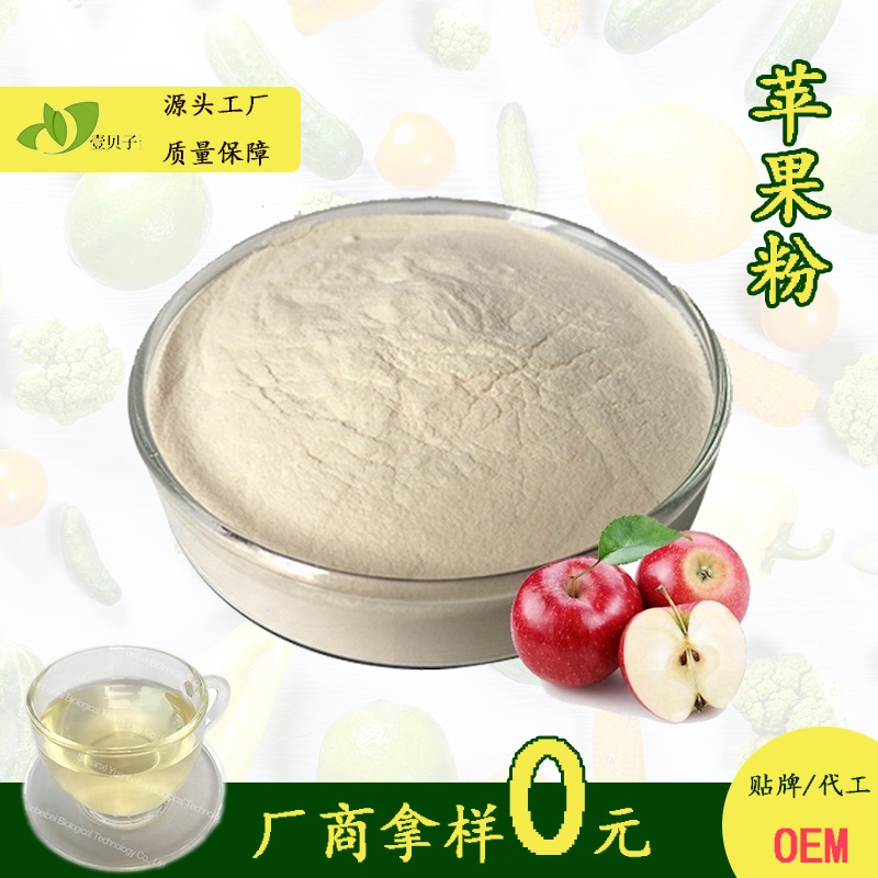 苹果果粉 SC源头厂家直供好营养丰富固体饮料  壹贝子苹果粉
