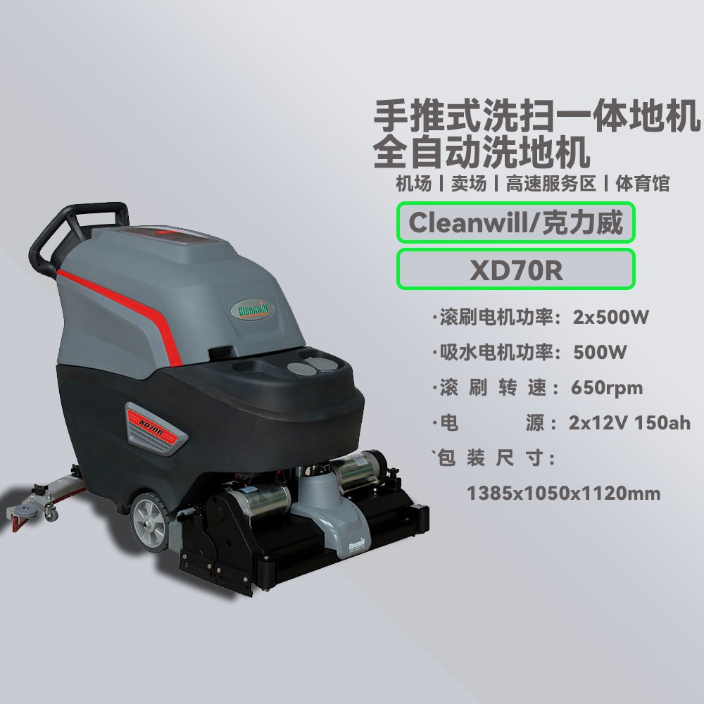 cleanwill克力威 XD70R全自动洗扫一体机 洗地机 学校跑道洗地机