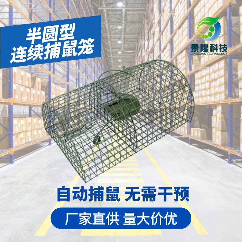 黑龙江捕鼠笼厂家 景隆JL-2002半圆连续扑灭老鼠笼子
