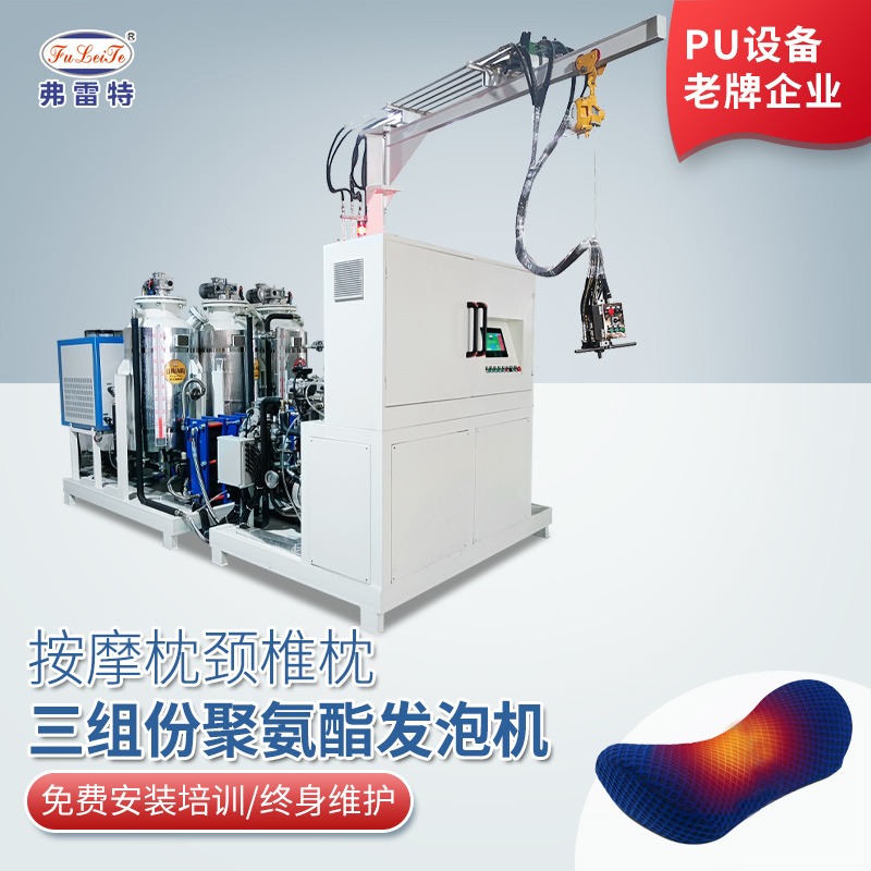 北京弗雷特颈椎按摩枕三组份发泡机发泡机器人聚氨酯高压发泡机PU浇注机设备FLT.R