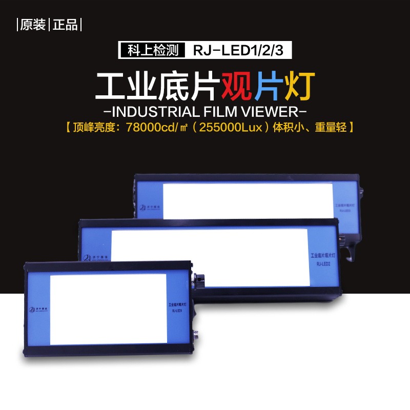 RJ-LED3底片探伤观片灯工业胶片看片灯LED冷光源设计