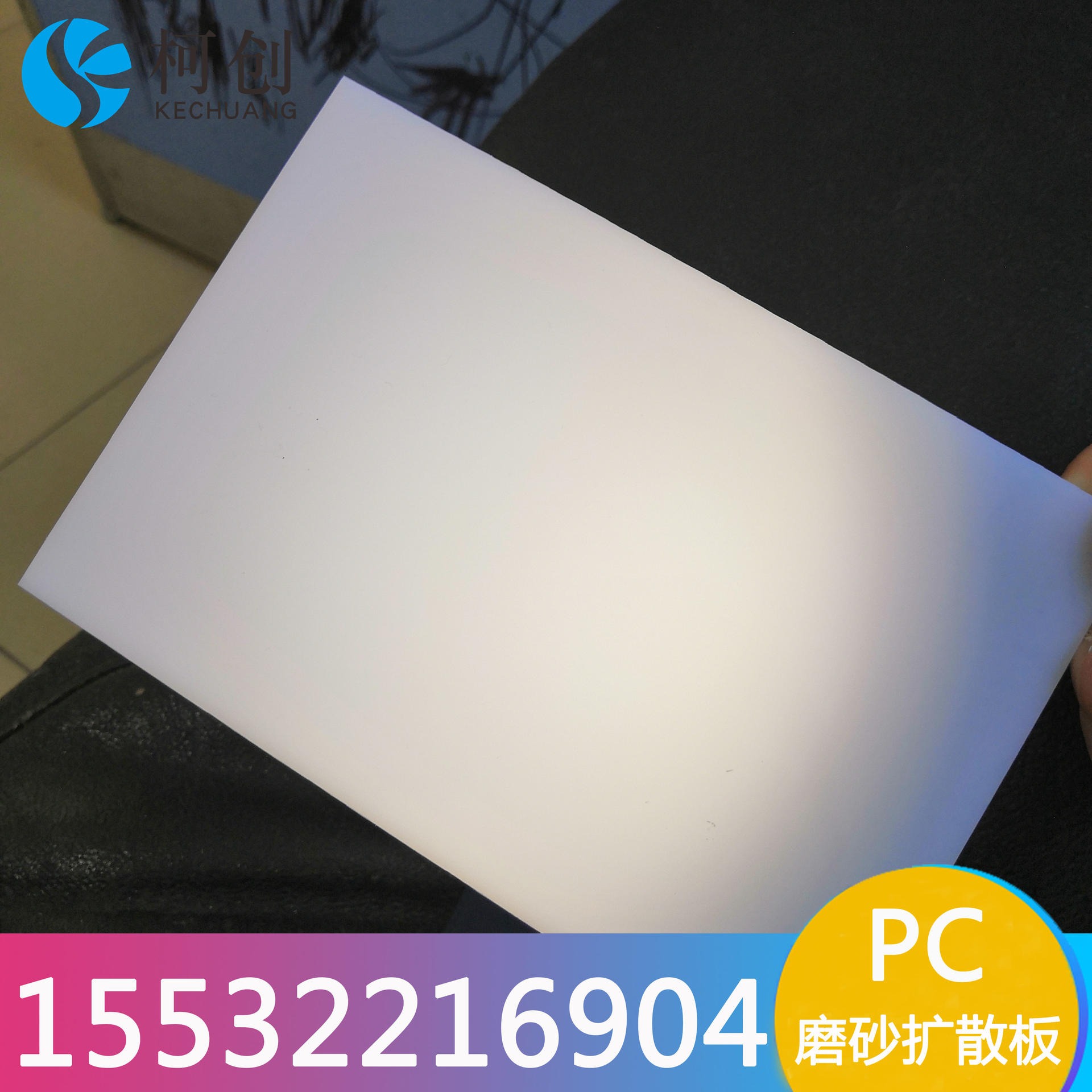徐州乳白色PS有机玻璃板磨砂扩散板亚克力灯罩板透光板灯光片柯创散光板