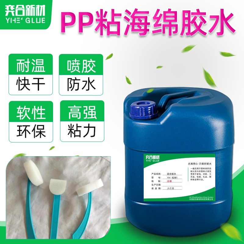 尼龙粘海绵塑料胶水 广州YH-8282免处理塑料胶水厂家可个性化定制