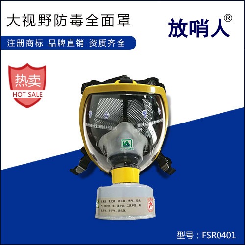 放哨人FSR0401 防毒面罩 防毒面具 大视窗橡胶面罩
