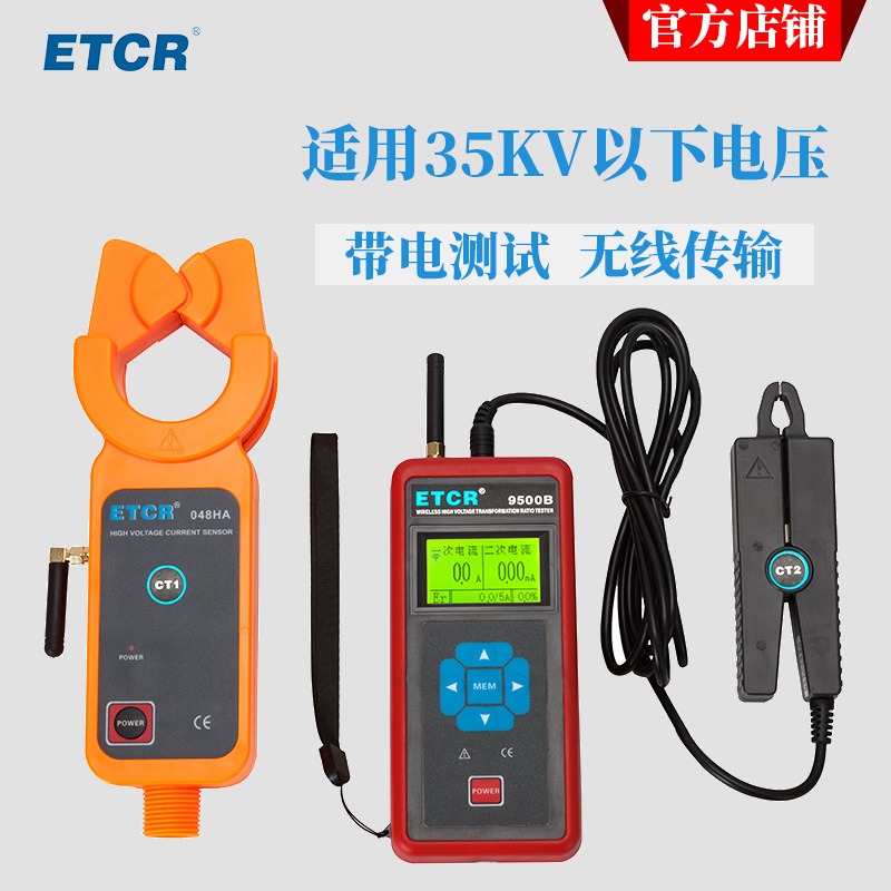 ETCR9500B  无线高压变比测试仪  电流互感器变比测试仪  钳形电流测试仪