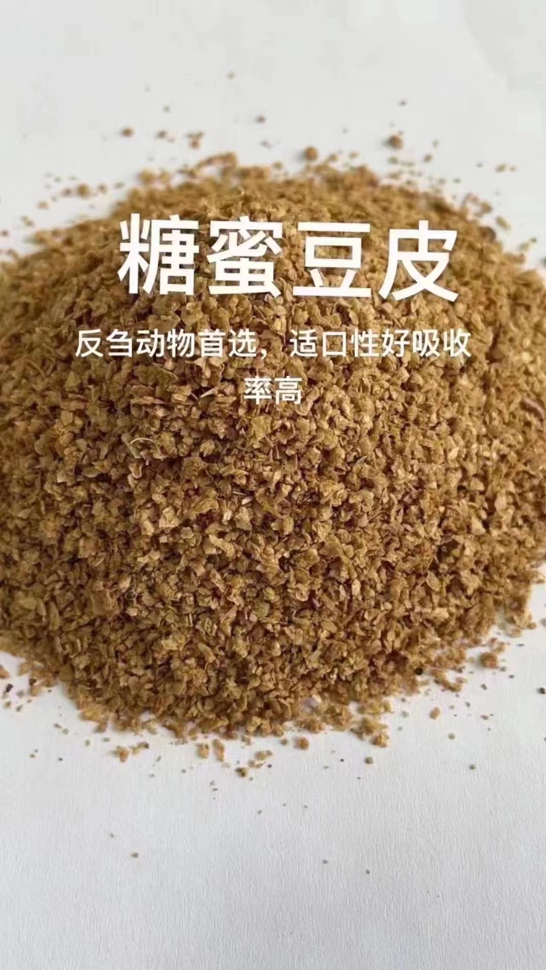 青禾提高产奶性能糖蜜豆皮适用于鸡鸭鹅