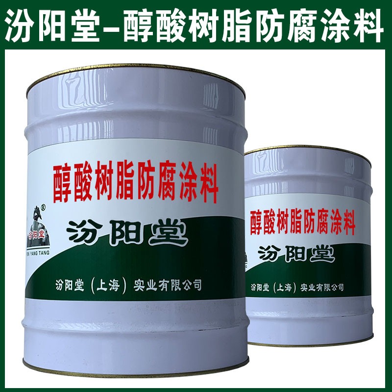 醇酸树脂防腐涂料。能对表面形成长期保护膜。醇酸树脂防腐涂料、汾阳堂