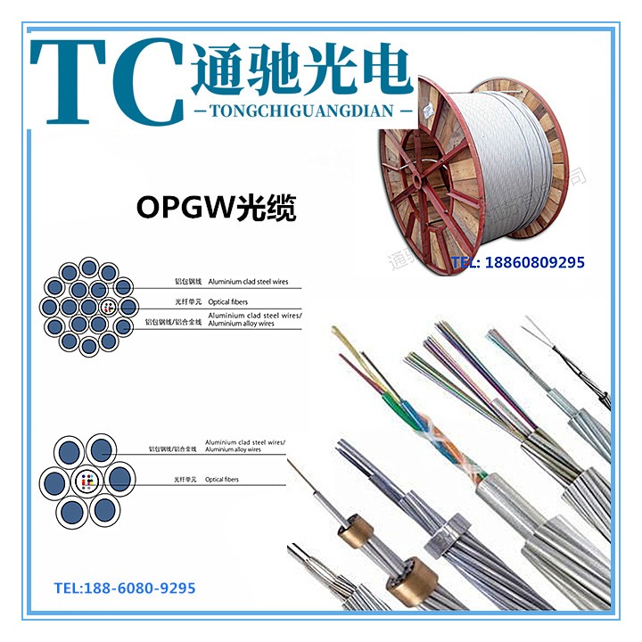 OPGW光缆 OPGW48芯光缆 OPGW-32B116B4-150 OPGW光缆厂家电力光缆 通驰光电