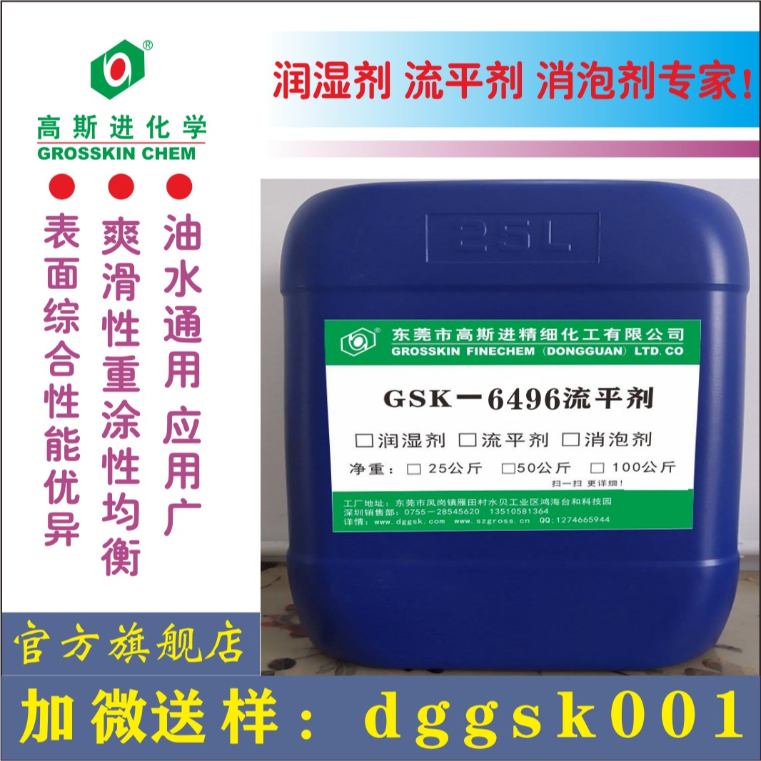 东莞高斯进流平剂厂家GSK-6496 可重涂流平剂替代TG496