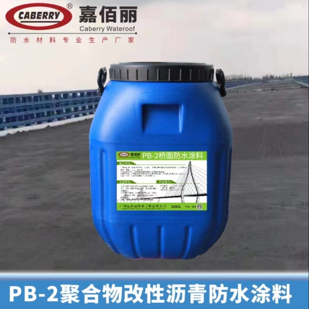 PB-2聚合物改性沥青防水涂料 纤维增强型 桥面防水项目粘结层材料施工方法