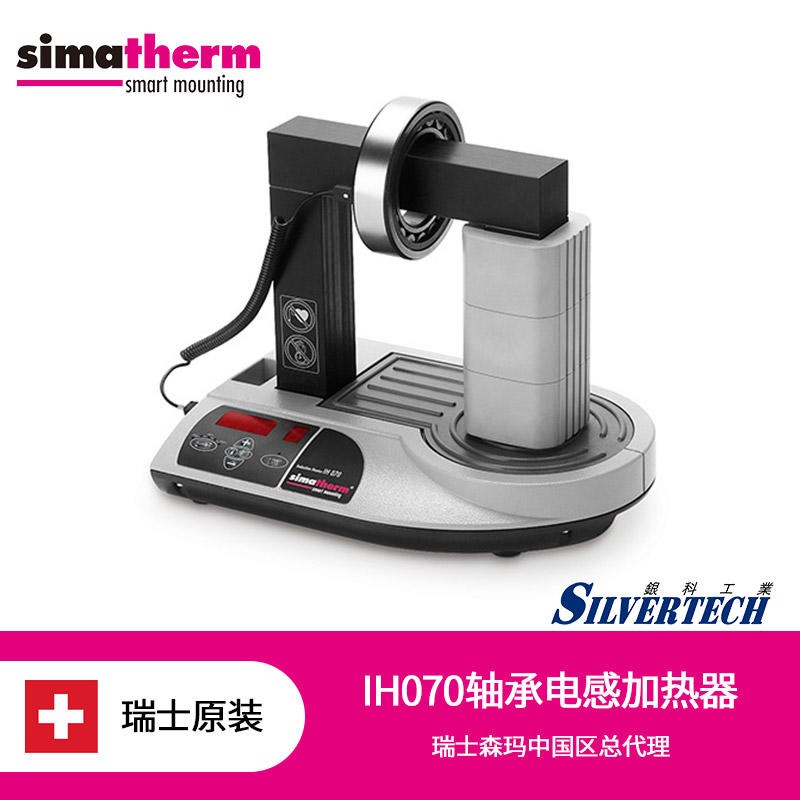 瑞士进口simatherm 轴承电磁感应加热器 IH070 普及全能型加热器