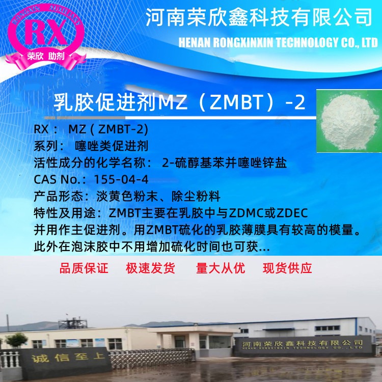 河南荣欣鑫促进剂ZMBT乳胶助剂MZ涂料助剂