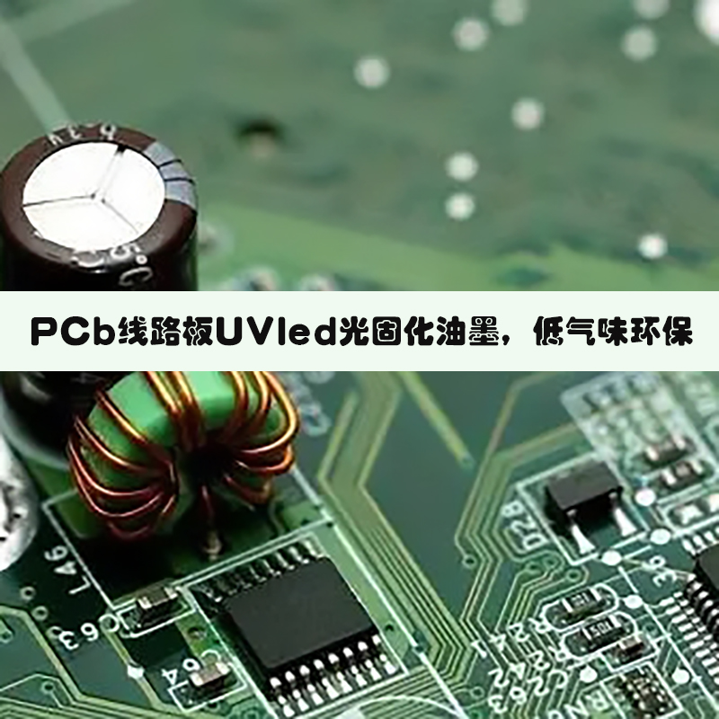 PCB电路板UV文字油墨文字油厂家直销