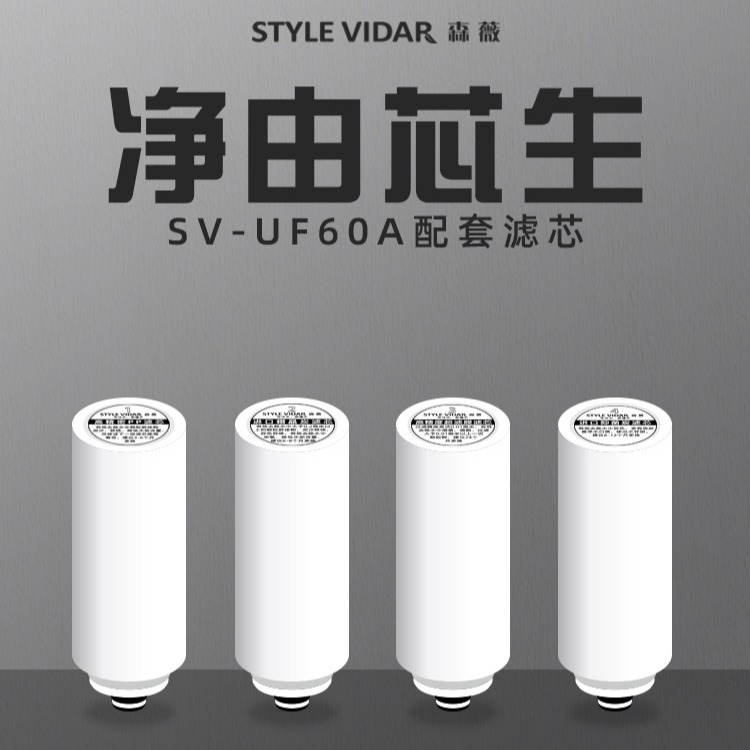 森薇SV-UF60A 超滤膜滤芯 精密PP滤芯 进口炭滤芯图片