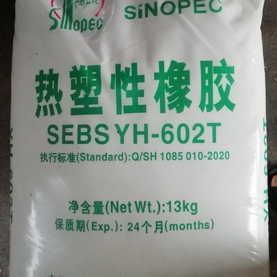 SEBS YH-602/602T巴陵石化热塑性橡胶