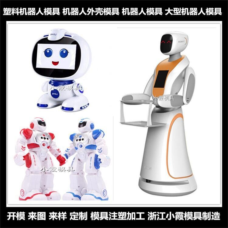 中国注塑模具塑料大厅迎宾机器人模具厂家图片
