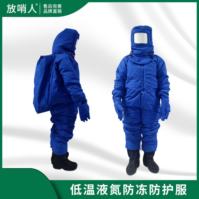 放哨人 FSR0228带背囊低温服  液氮服低温服 低温防护服