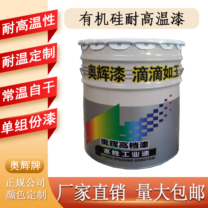 济宁奥辉油漆耐候性好有机硅耐高温油漆400度可定制生产