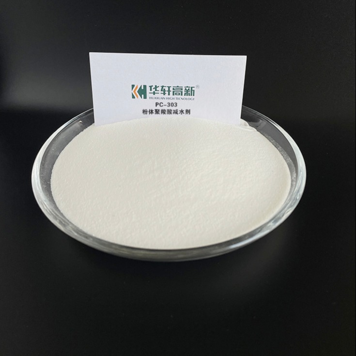 粉体聚羧酸减水剂 华轩高新PC-303聚羧酸粉体减水剂 适用于水泥基材料体系