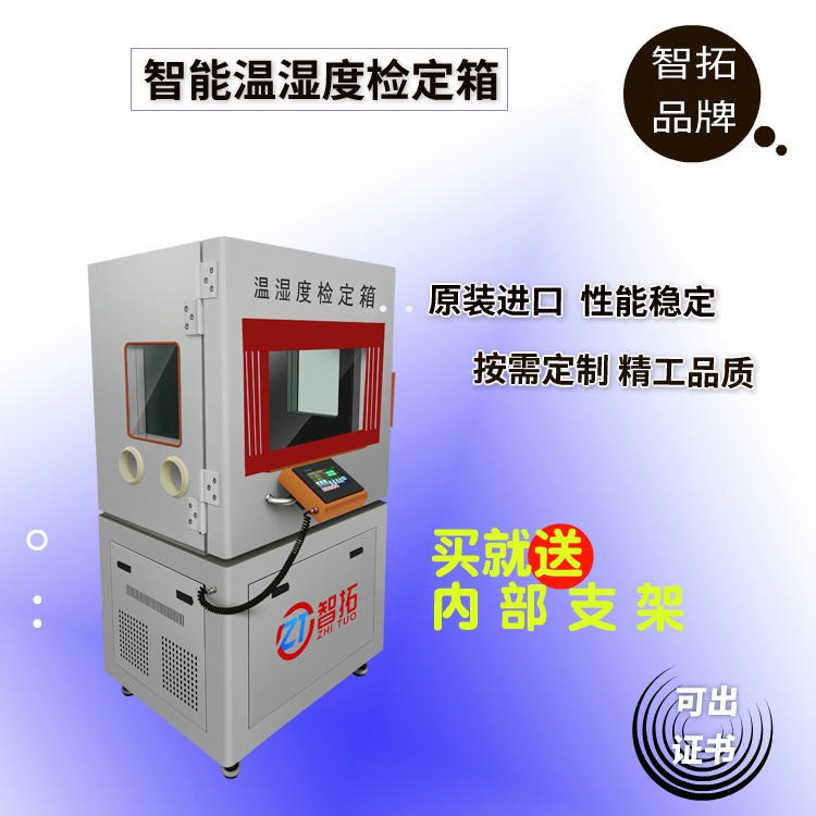 供应北京可出口 ZT-S600  温湿度标准箱 全国供应 山东智拓品牌