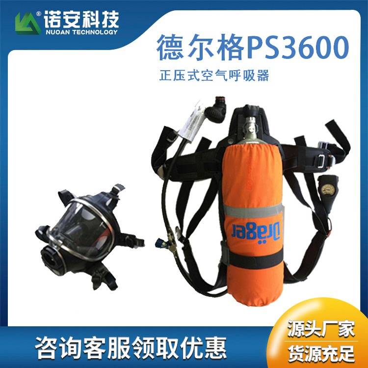 德尔格PSS3600正压式空气呼吸器 救生正压式空气呼吸器