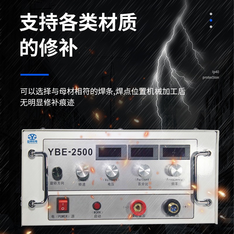 益秉厂家YBE-2500电火花堆焊修复机，操作简单，无技术要求，对于较小缺陷及大面积的嗦松针孔的焊补，更加凸显其优势