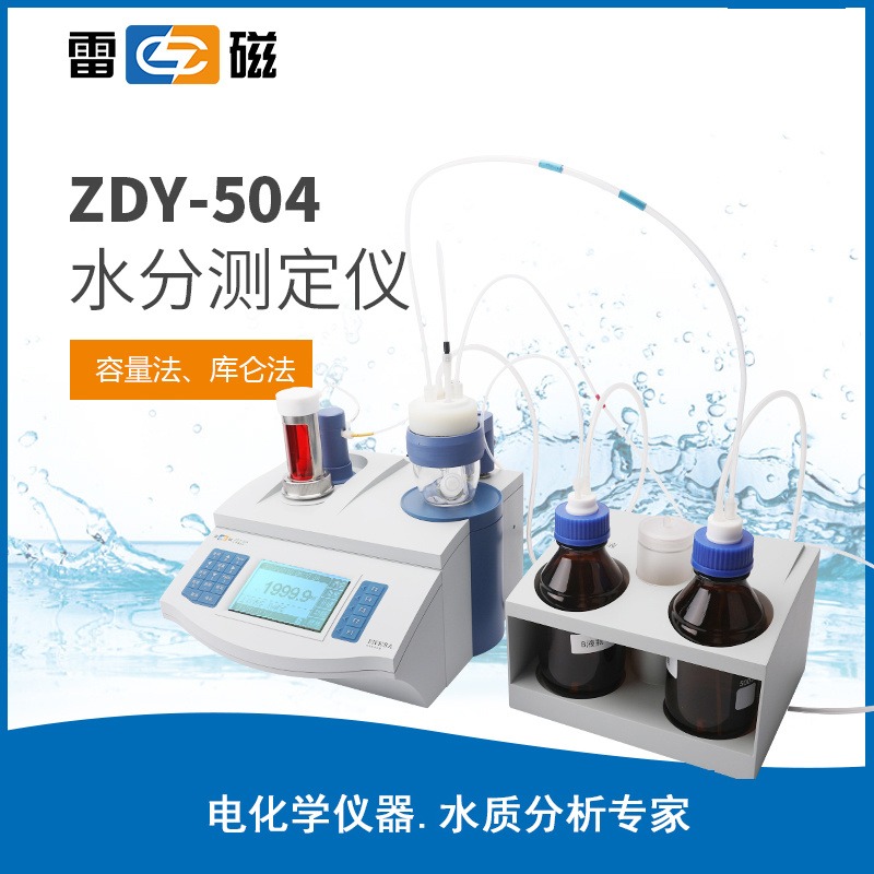 上海雷磁ZDY-504型水分测定仪/水分仪/水分检测仪图片