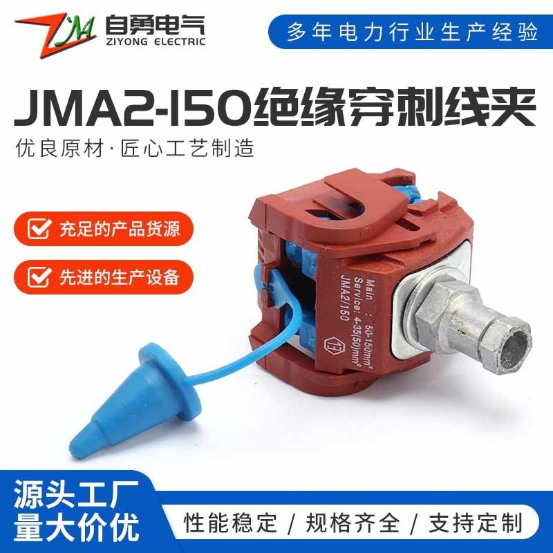 厂家直供绝缘穿刺线夹JMA2-150阻燃耐火