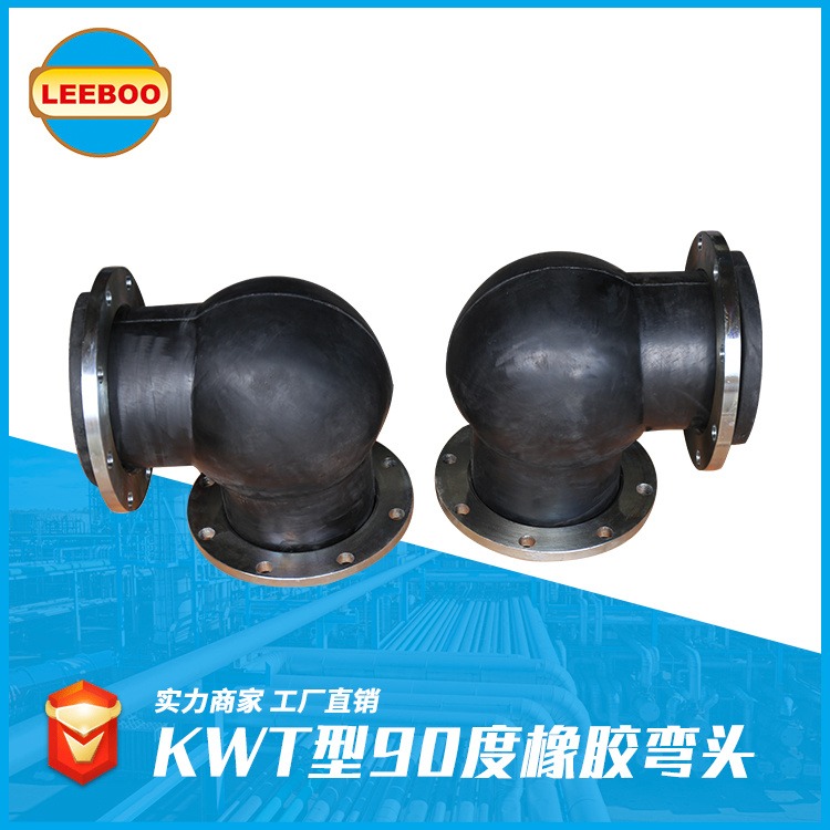 长期供应KWT橡胶弯头  90度橡胶挠性接头   可曲挠橡胶接头  LEEBOO/利博热销