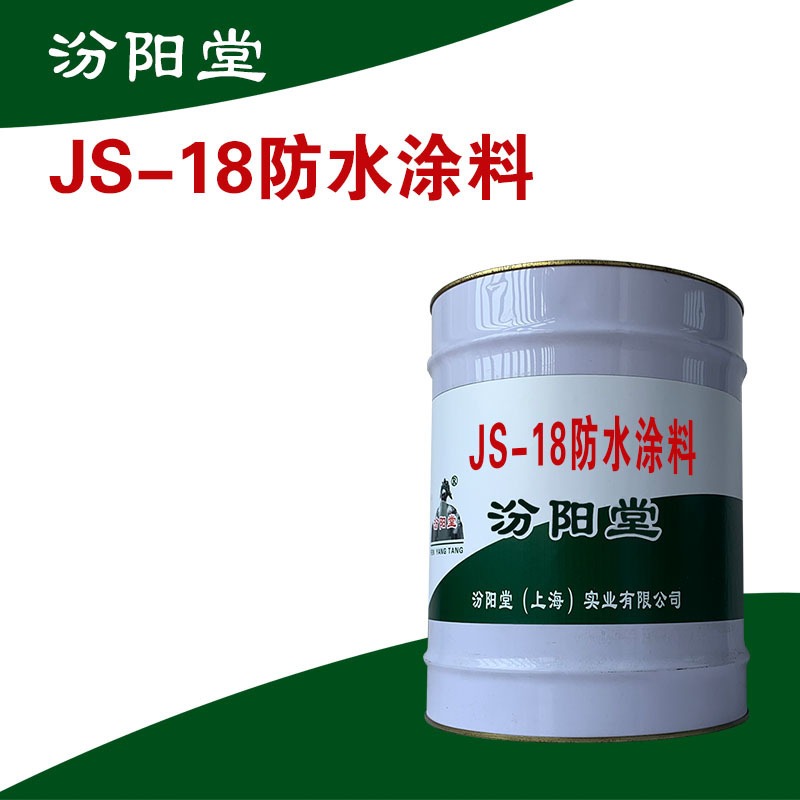 JS-18防水涂料。耐腐蚀保护性能好。JS-18防水涂料、汾阳堂