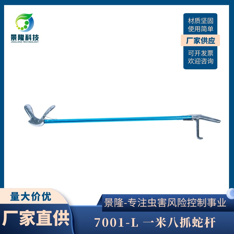 重庆抓蛇杆厂家 ​景隆7001-L一米八长型金属捕蛇钩